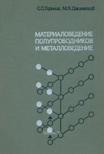 Материаловедение полупроводников и металловедение