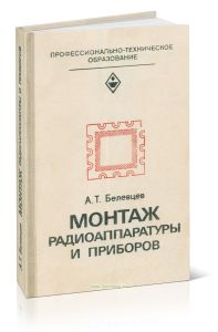Монтаж радиоаппаратуры и приборов
