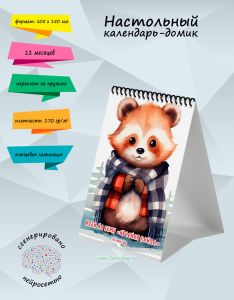Настольный календарь-домик Идеи на тему Красная панда на 2026 год