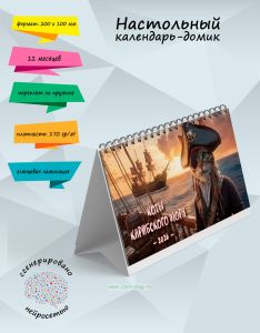 Настольный календарь-домик Коты Карибского моря на 2026 года