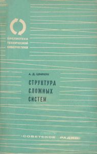 Структура сложных систем