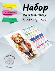 Набор карманных календариков на 2027 год Мишки, 10х7 см (16 шт)