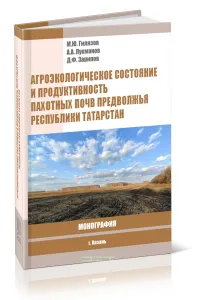 Агроэкологическое состояние и продуктивность пахотных почв Предволжья Республики Татарстан