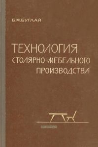 Технология столярно-мебельного производства