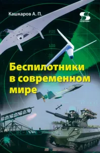 Беспилотники в современном мире
