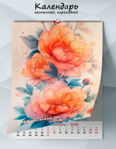 Календарь настенный, перекидной Акварельные рисунки цветов на 2026 год