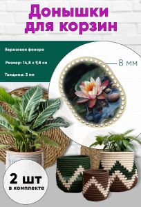 Донышки для вязания, заготовки для рукоделия, дно корзин, 14,8 х 9,8 см, прямоугольник с округлыми краями, 8 мм, кувшинка