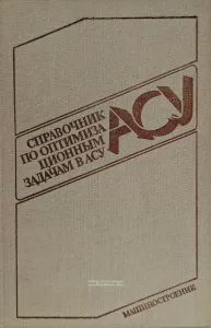 Справочник по оптимизационным задачам в АСУ