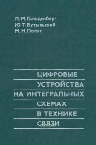 Цифровые устройства на интегральных схемах в технике связи