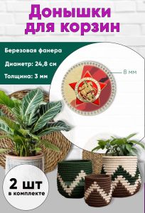 Донышки для вязания, заготовки для рукоделия, дно корзин, 24,8 см, круги, 8 мм, памятный знак Бессмертный полк