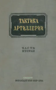 Тактика артиллерии. Часть вторая