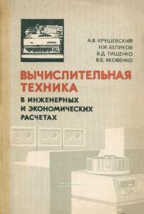 Вычислительная техника в инженерных и экономических расчетах