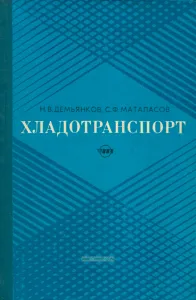 Хладотранспорт