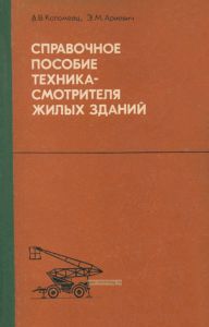 Справочное пособие техника-смотрителя жилых зданий
