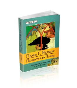 Положитесь на Псмита. Невероятные происшествия в замке Бландингс