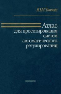Атлас для проектирования систем автоматического регулирования