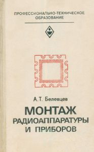 Монтаж радиоаппаратуры и приборов