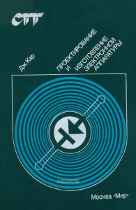 Проектирование и изготовление электронной аппаратуры