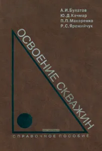 Освоение скважин