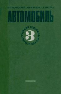 Автомобиль (учебник водителя третьего класса)