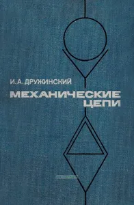 Механические цепи