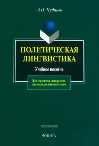 Политическая лингвистика