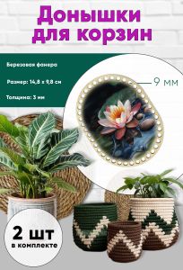 Донышки для вязания, заготовки для рукоделия, дно корзин, 14,8 х 9,8 см, прямоугольник с округлыми краями, 9 мм, кувшинка