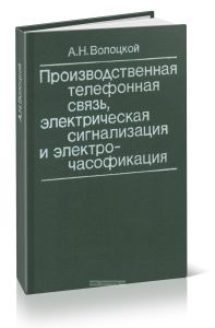 Производственная телефонная связь, электрическая сигнализация и электрочасофикация