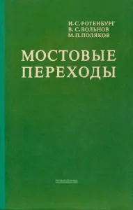 Мостовые переходы
