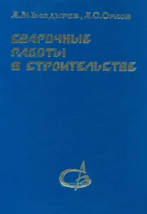 Справочные работы в строительстве и основы технологии металлов