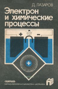 Электрон и химические процессы