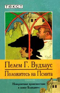Положитесь на Псмита. Невероятные происшествия в замке Бландингс