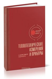 Теплотехнические измерения и приборы