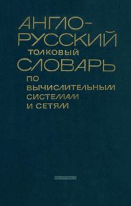 Англо-русский толковый словарь по вычислительным системам и сетям