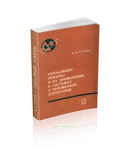 Скользящие режимы и их применения в системах с переменной структурой