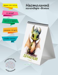 Настольный календарь-домик Дракоши на 2026 год