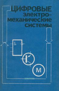 Цифровые электромеханические системы