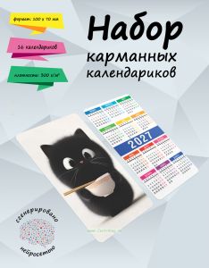 Набор карманных календариков на 2027 год Очаровательный пушистик, 10х7 см (16 шт)