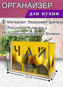 Органайзер для чайных пакетиков вертикальный Лимончики (резной), 15,5 х 9 х 23,1 см