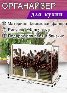 Органайзер для чайных пакетиков вертикальный Кофе (резной), 15,5 х 9 х 23,1 см