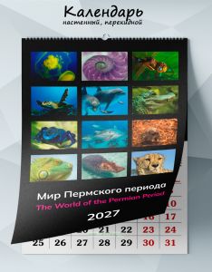 Календарь настенный, перекидной Мир Пермского периода на 2027 год