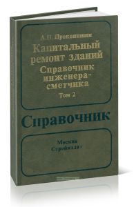 Капитальный ремонт зданий. Справочник инженера-сметчика. В двух томах. Том 2