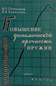 Повышение динамической прочности пружин