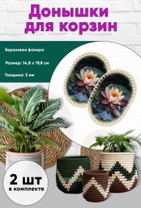 Донышки для вязания, заготовки для рукоделия, дно корзин, 19,8 х 14,8 см, прямоугольник с округлыми краями, кувшинка