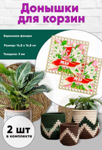 Донышки для вязания, заготовки для рукоделия, дно корзин, 14,8 х 14,8 см, квадрат, 1 мая