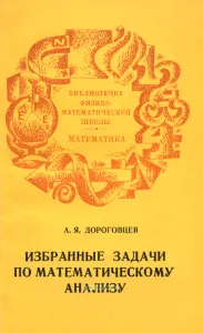 Избранные задачи по математическому анализу