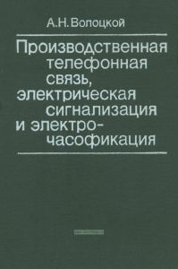 Производственная телефонная связь, электрическая сигнализация и электрочасофикация