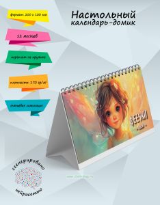Настольный календарь-домик Феечки на 2026 год