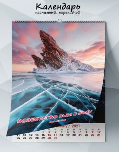 Календарь настенный, перекидной Волшебство льда и воды на 2027 год