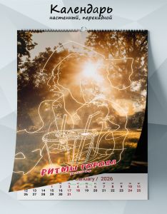 Календарь настенный, перекидной Ритмы города на 2026 год